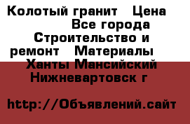 Колотый гранит › Цена ­ 2 200 - Все города Строительство и ремонт » Материалы   . Ханты-Мансийский,Нижневартовск г.